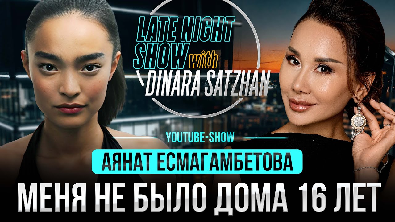 АЯНАТ ЕСМАГАМБЕТОВА: Меня не было в Казахстане 16 лет