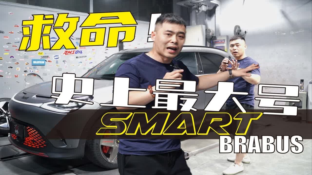 【何不驾驶】SMART电动化之后变的硕大，还是不是女生们的菜了？