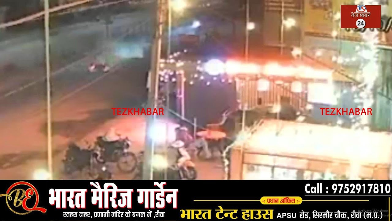 रीवा सड़क हादसे का लाइव वीडियो : मातम में बदली खुशियां, एक्सीडेंट में मेडिकल स्टोर संचालक की मौत...