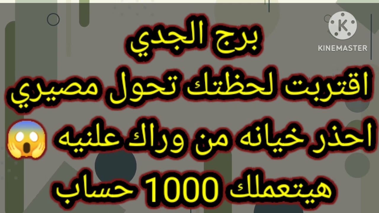 برج الجدي اقتربت لحظتك تحول مصيري