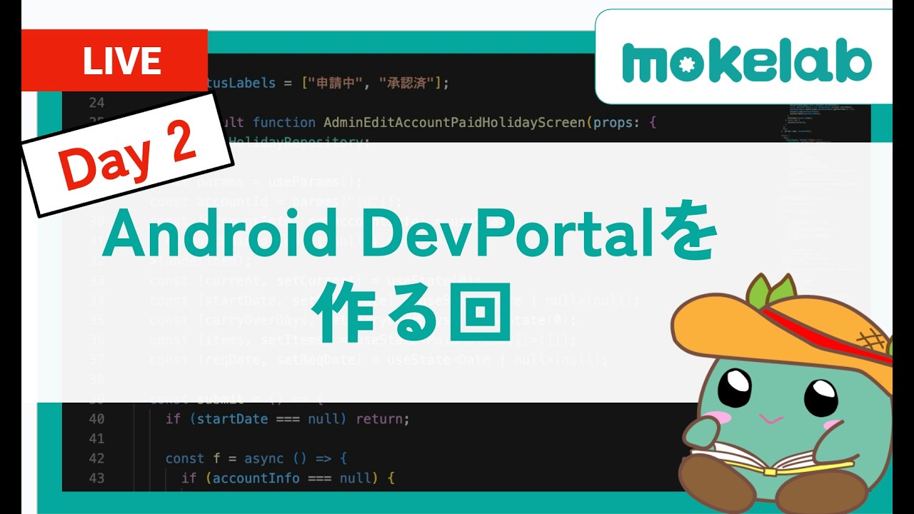 [Day 2]Android DevPortalを作る回  - 202602172200Tue #android