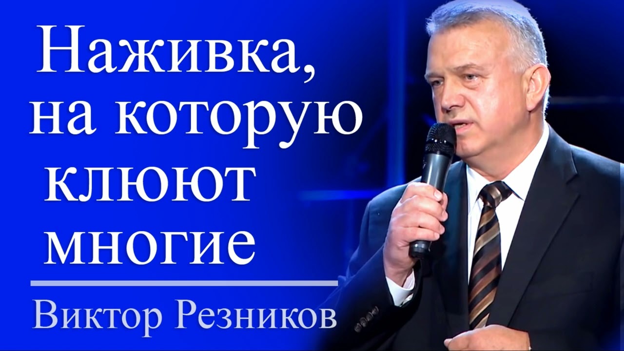 Наживка, на которую клюют многие - Виктор Резников │ Проповеди христианские