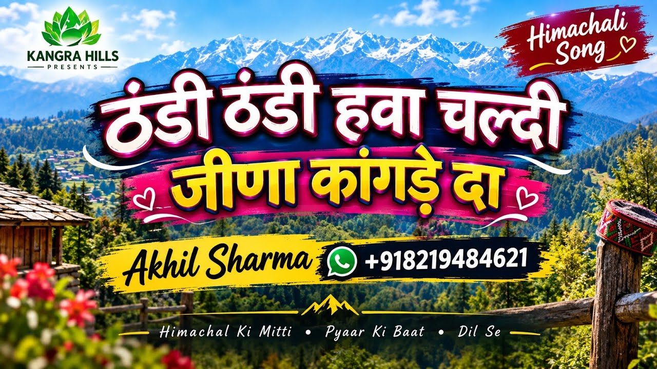 Himachali Kangri Song  Jeena Kangre Da ( Thandi Thandi Hawa)8219484621