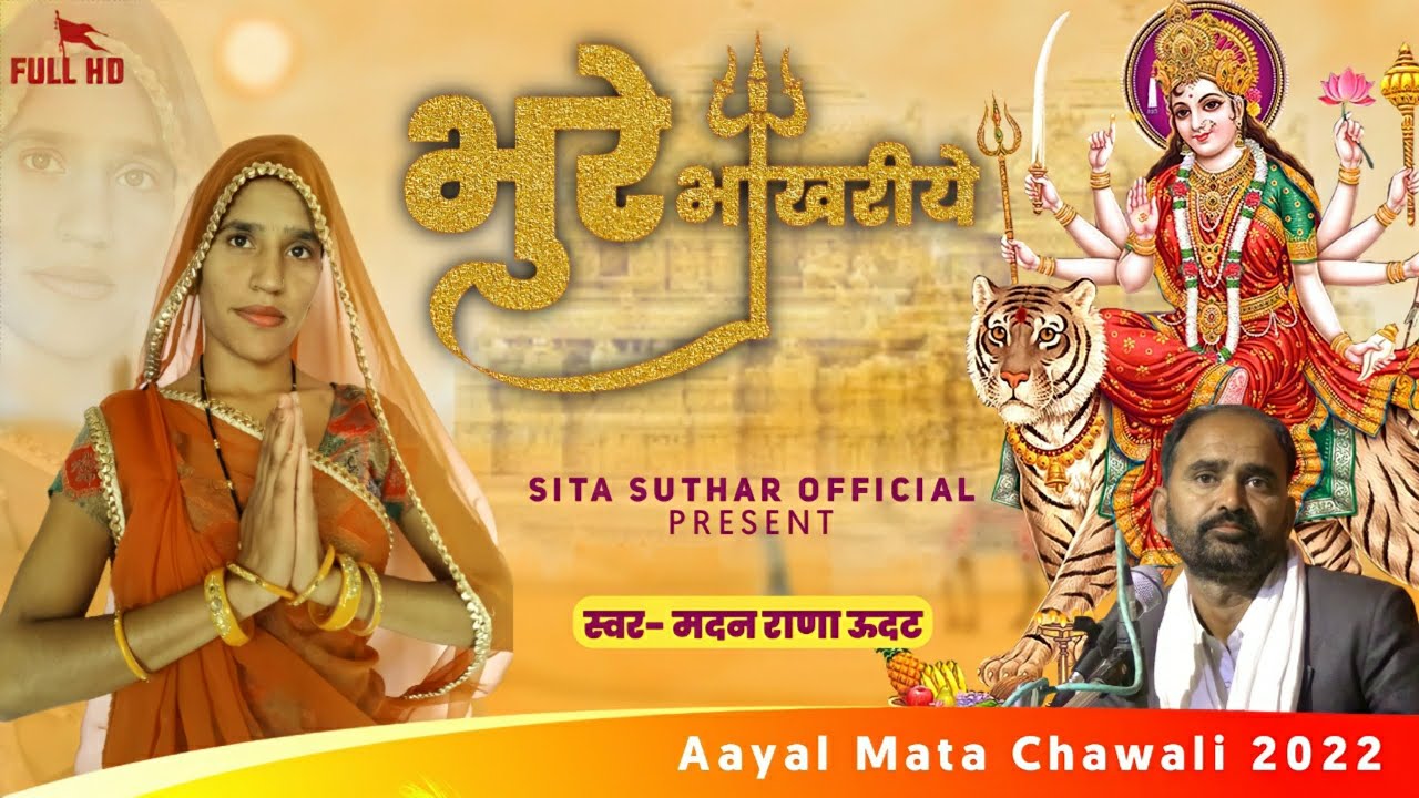 Aayal Mata Chawali - भुरे भाखरीये || Rajasthani Song 2022 || मदन राणा ऊदट