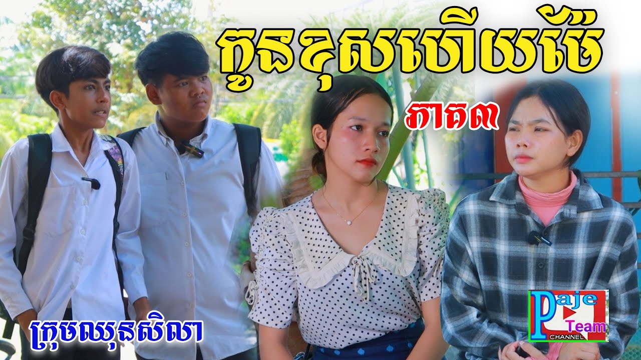 កូនខុសហើយម៉ែ (ភាក៣) ពីHot Dog 123, New comedy videos from Paje Team
