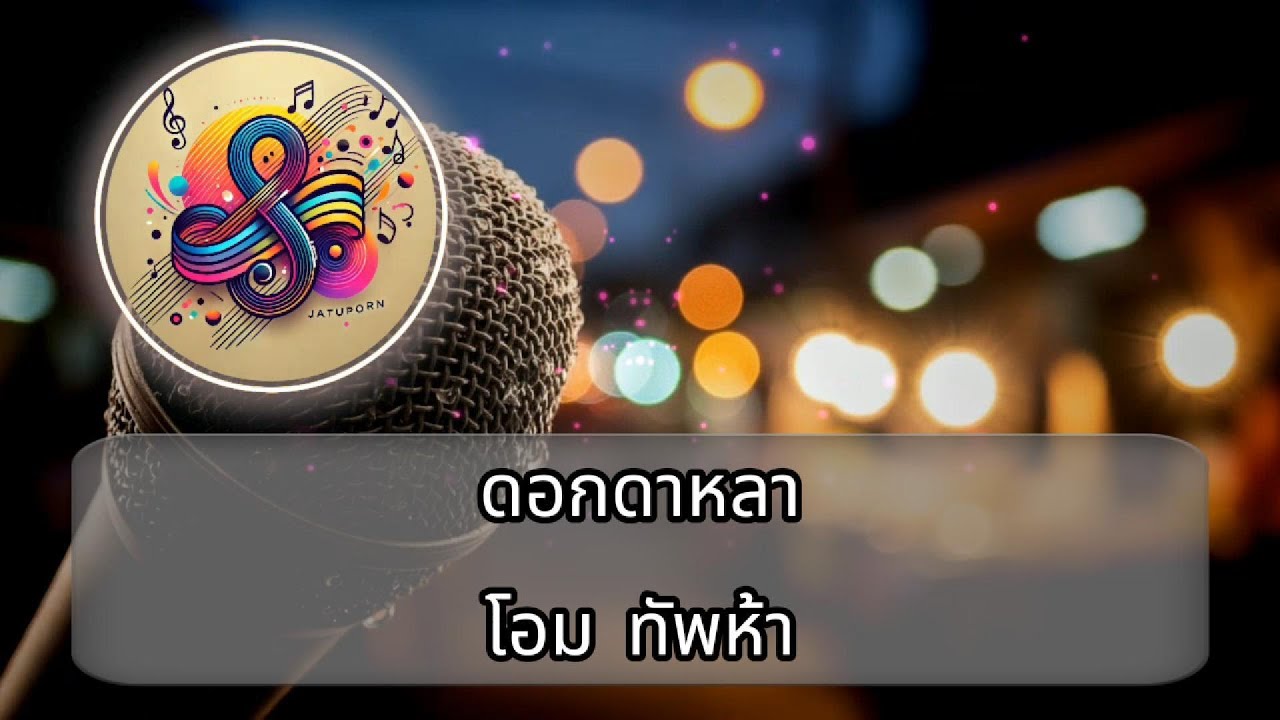 ดอกดาหลา คาราโอเกะ/ดนตรีจริง