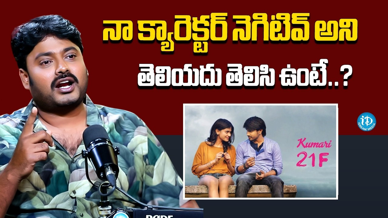Actor Sudharshan Shares About Kumari 21F (Movie) | Sukumar | iDream Hindupur