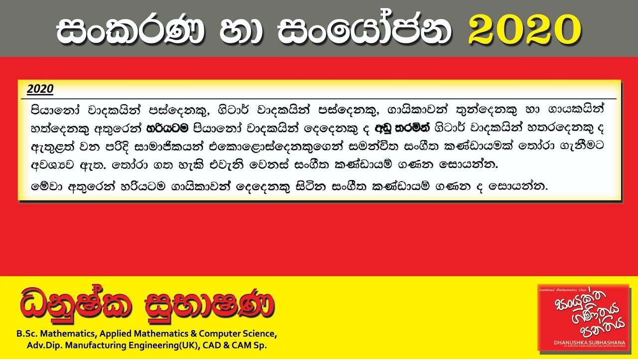Combined Maths 2020 – CM I - B 12a - සංකරණ හා සංයෝජන - සංයුක්ත ගණිතය
