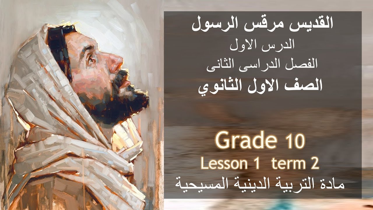 درس مارمرقس اولى ثانوى/grade10/term 2/دين مسيحى 2024/الفصل الدراسى الثانى/الصف الاول الثانوى/