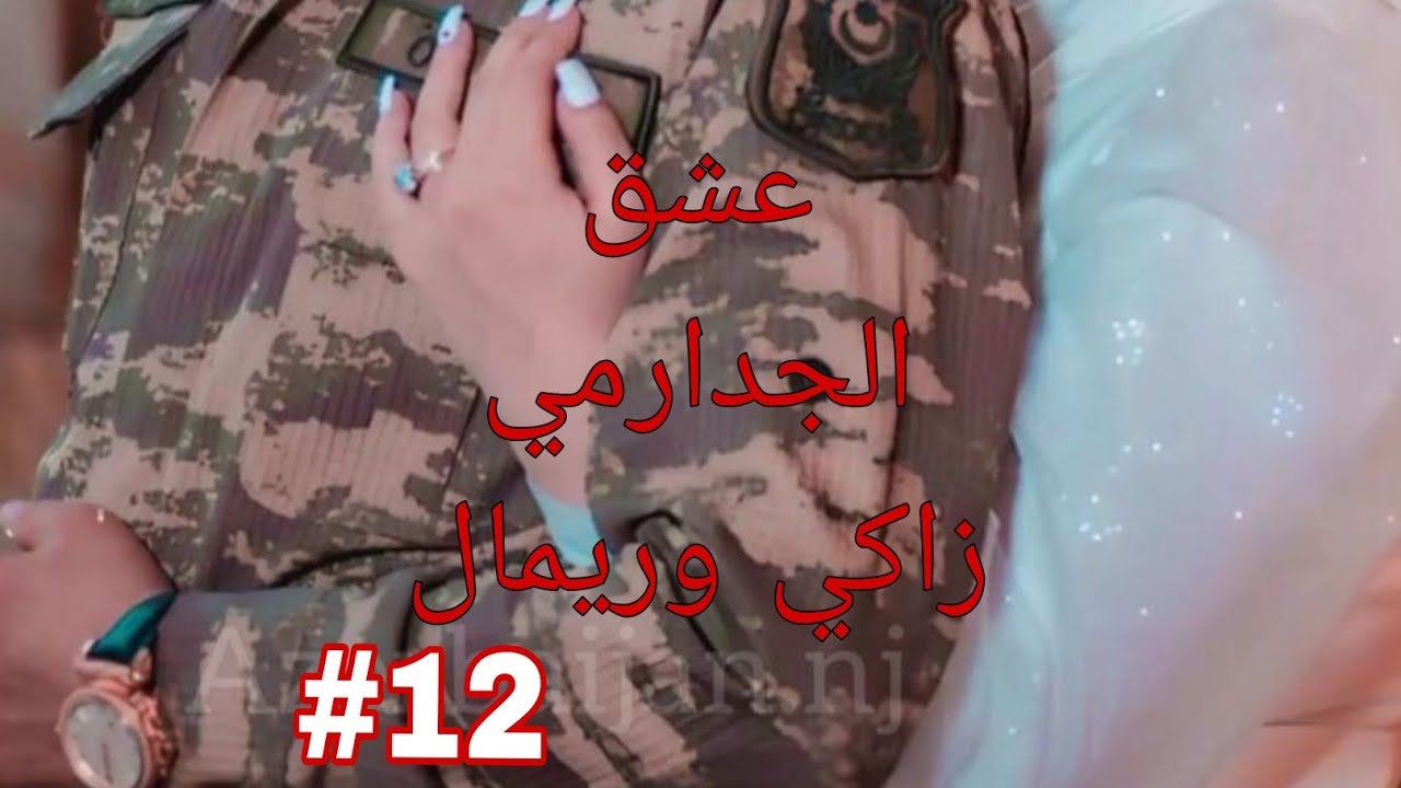 حكايات من الواقع2❤عشق الجدارمي ريمةبزاف مغبونةمع زاكي لي ديمايدو سابقاتو😥#قصص_واقعية