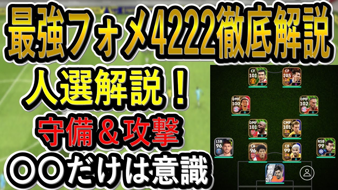【最強フォーメーション4222徹底解説！】現世界3桁が解説！人選解説！攻撃が格段にやりやすくなる！【eFootballアプリ2024/イーフト】