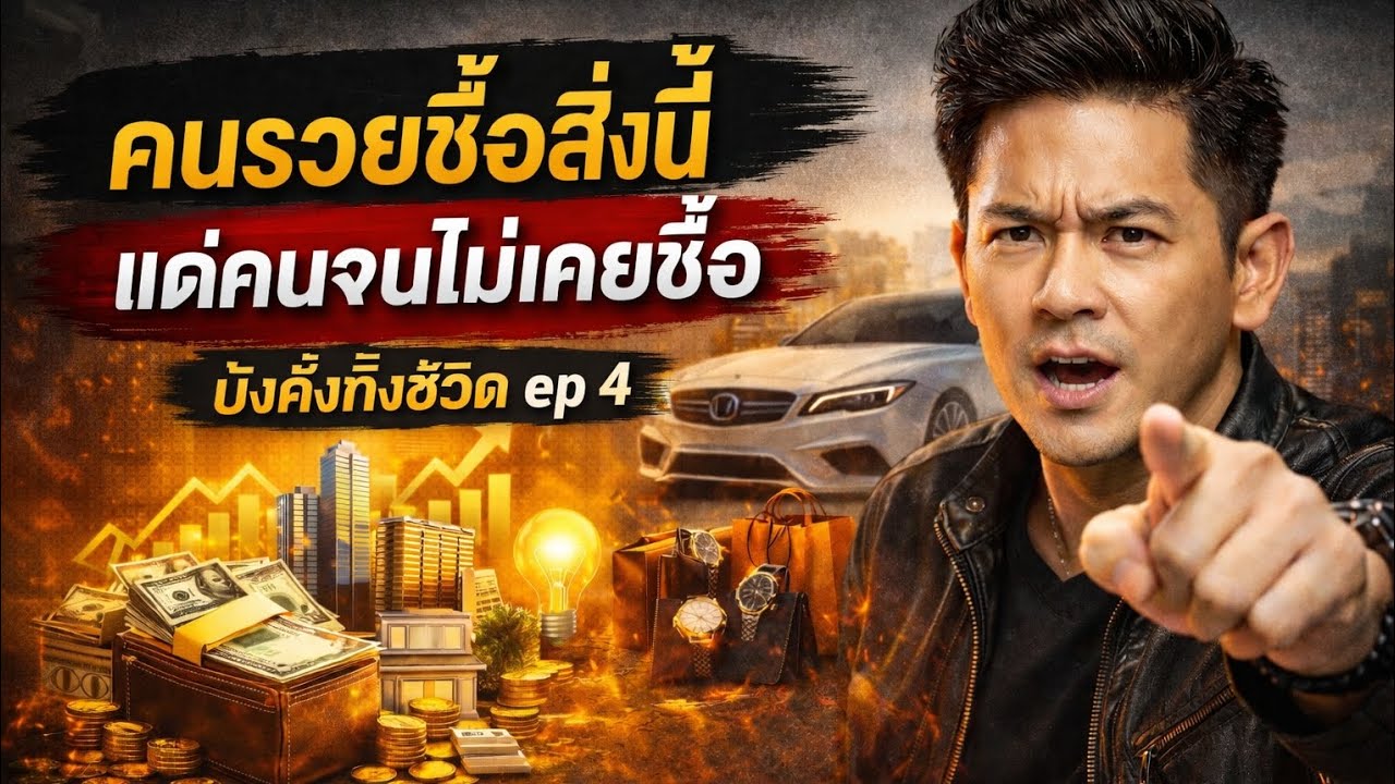 มั่งคั่งตลอดชีวิตEP4. ความลับการใช้เงินของคนรวย/#podcast#พอดแคสต์พัฒนาตัวเอง 