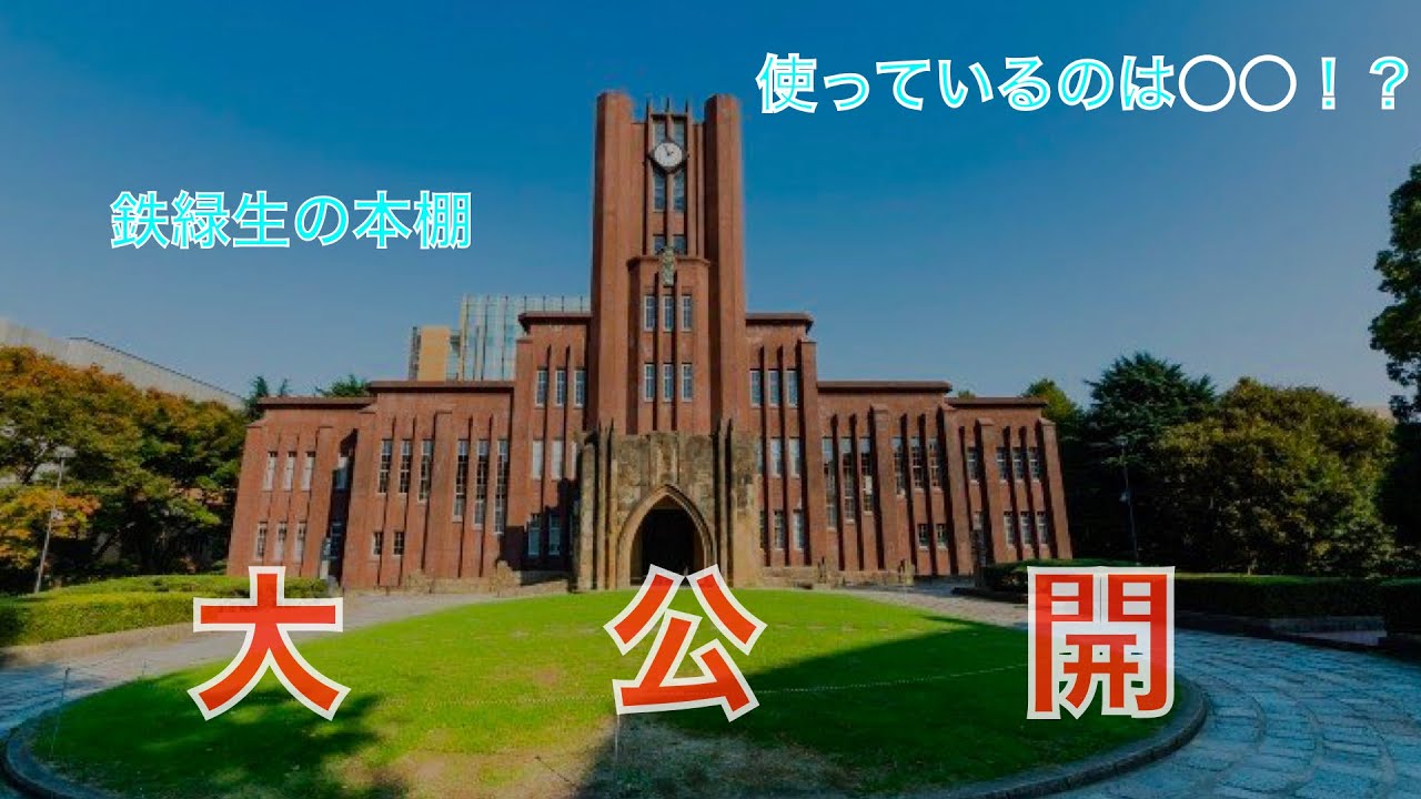 東大志望鉄緑生の本棚紹介　使っているのは○○！？