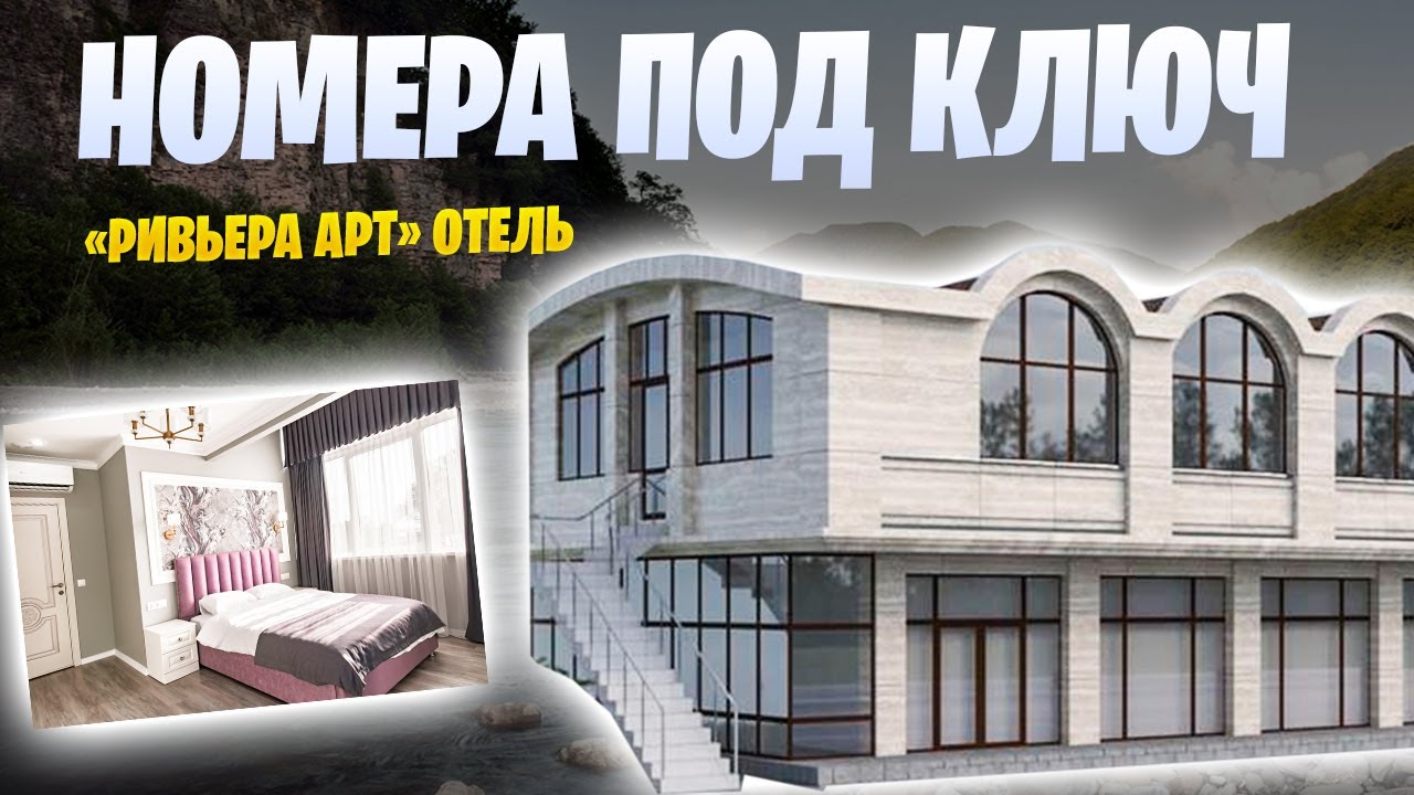 Номера под ключ в самом центре Сочи 