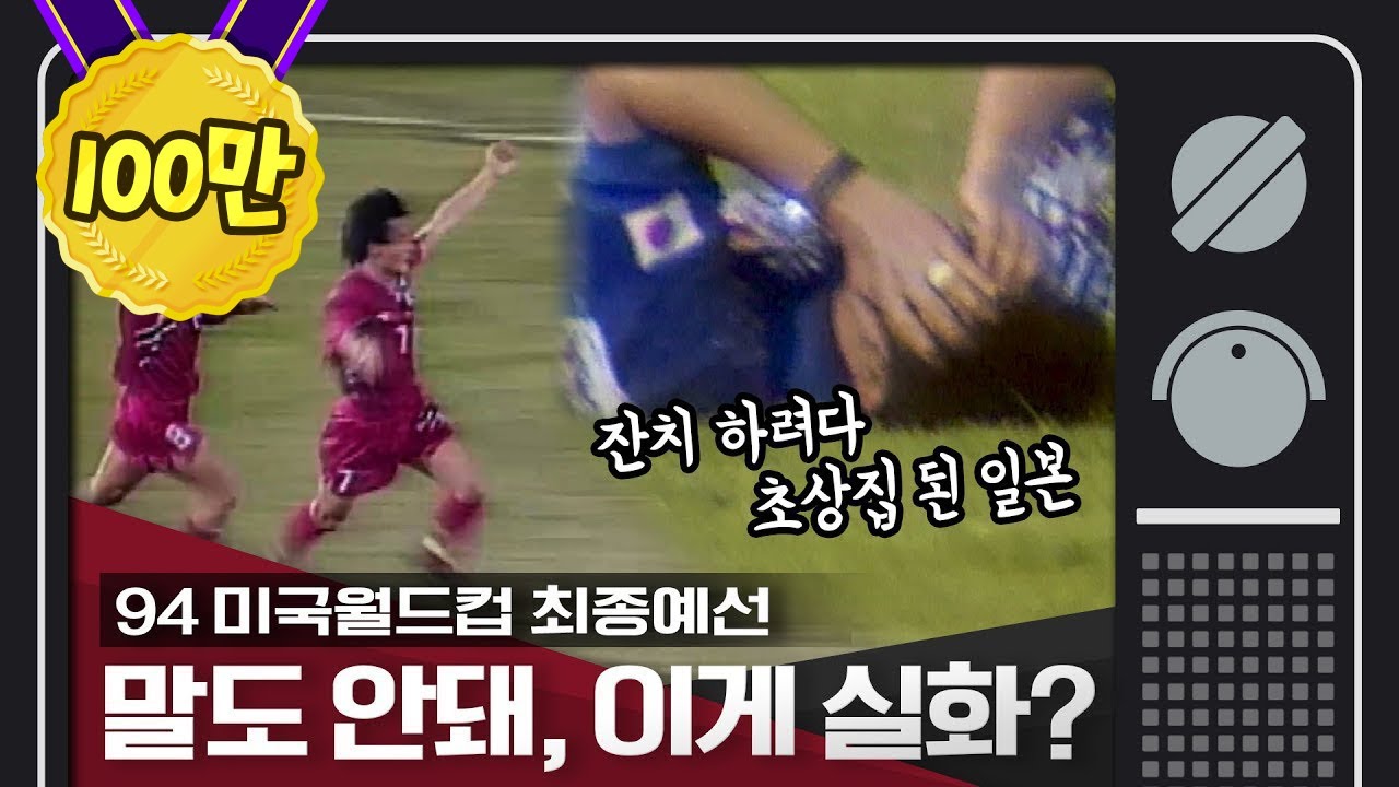 [그때 스포츠뉴스] 지금 봐도 믿기지 않은 한국의 3번째 월드컵 본선 진출... 영화인가, 실화인가!
