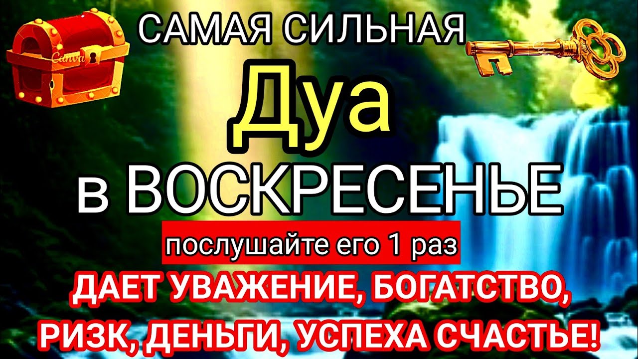 🙏✨🤲САМАЯ СИЛЬНАЯ Дуа В ВОСКРЕСЕНЬЕ ДАЕТ УВАЖЕНИЕ, БОГАТСТВО,РИЗК,ДЕНЬГИ,УСПЕХ И СЧАСТЬЕ! #дуа 🔑🕋