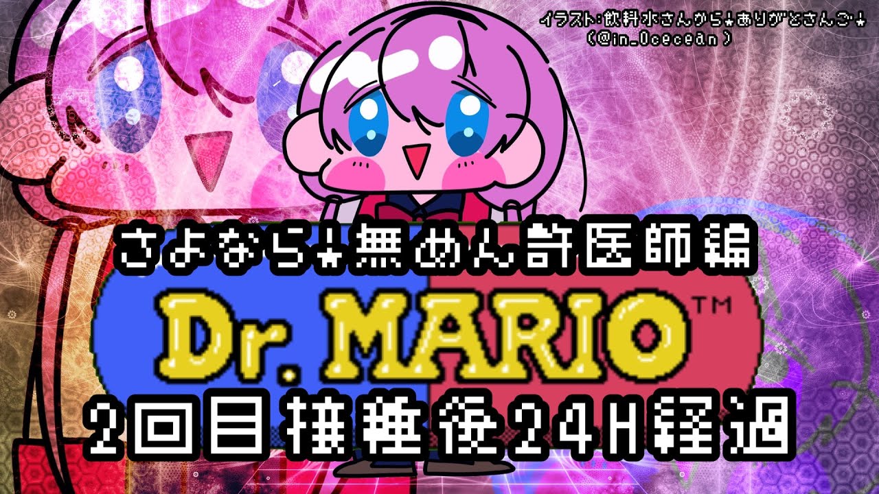 【ドクターマリオ】ワ　ク　チ　ン　ゴ　ね　ぇ【周央サンゴ】