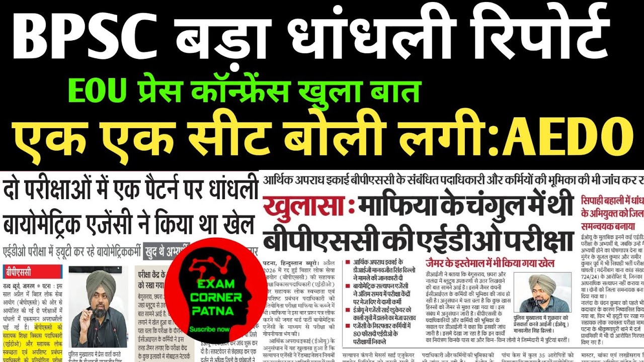 BPSC बड़ा धांधली रिपोर्ट 😔; इओयू प्रेस कॉन्फ्रेंस चौंकना😡 एक एक सीट बोली लगी AEDO परीक्षा 😭😭