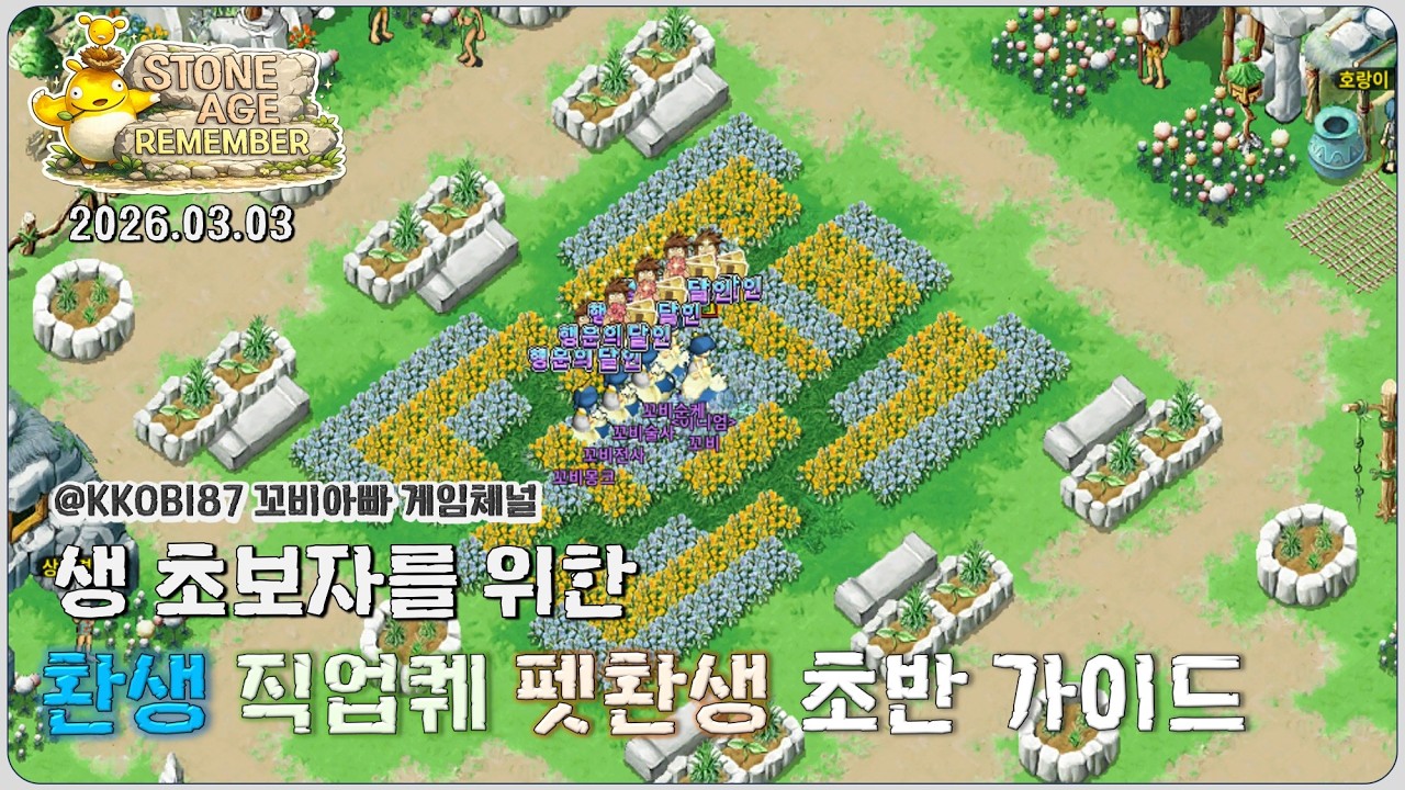 [📺스톤에이지 리멤버] 무조건 따라하기 가이드 제 1부