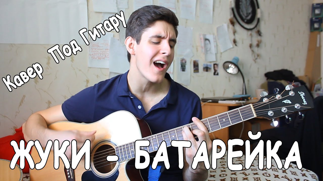 ЖУКИ - БАТАРЕЙКА (Кавер Под Гитару от Раиля Арсланова)/ Парнишка Спел Батарейку
