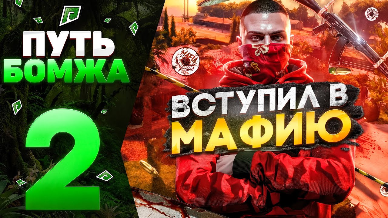 ВСТУПИЛ В МАФИЮ - ПУТЬ БОМЖА на RADMIR GTA 5 RP (GTA5 RP)