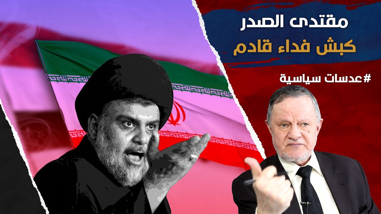 مقتدى الصدر كبش فداء قادم • مع استدارة الزمان يستدير معه العراق لازاحة البساط من تحت اقدام الاطار