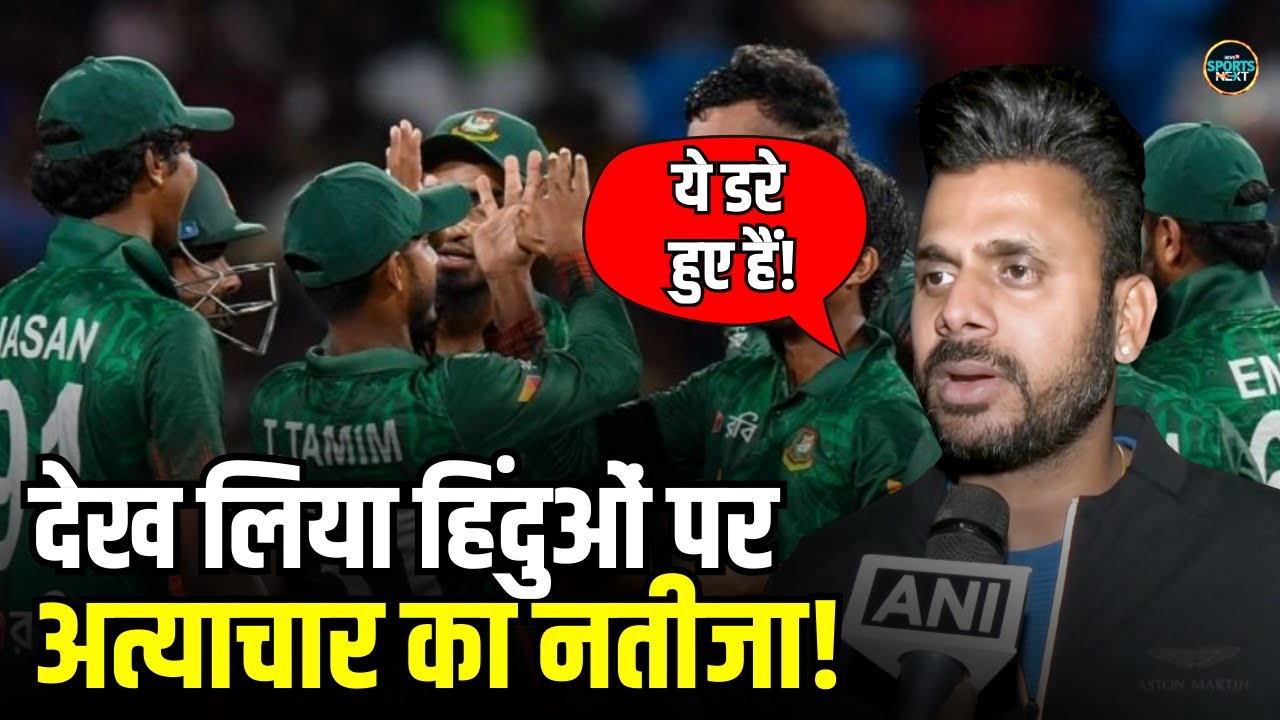 Manoj Tiwary On Bangladesh: हिंदुओं पर अत्याचार का फल भुगत रहा बांग्लादेश क्रिकेट! | Sportsenext