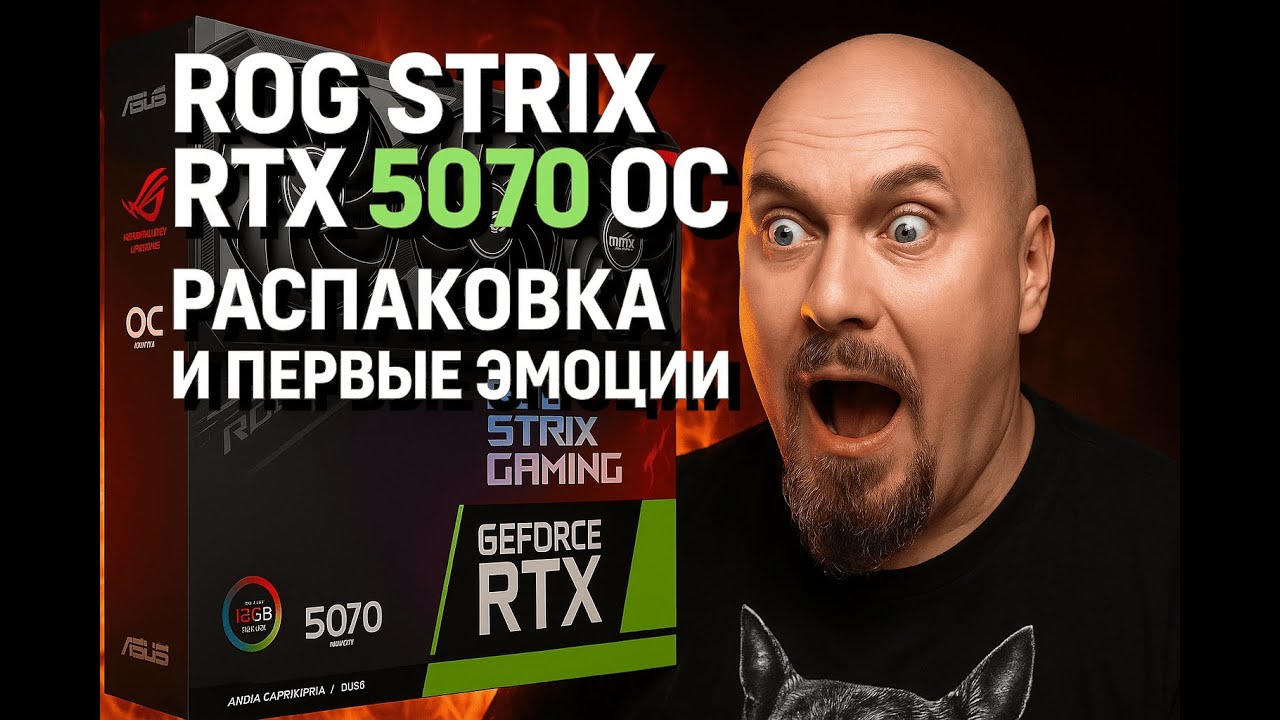 Asus ROG Strix RTX 5070 OC — Распаковка, Эмоции и Правда о Карте!