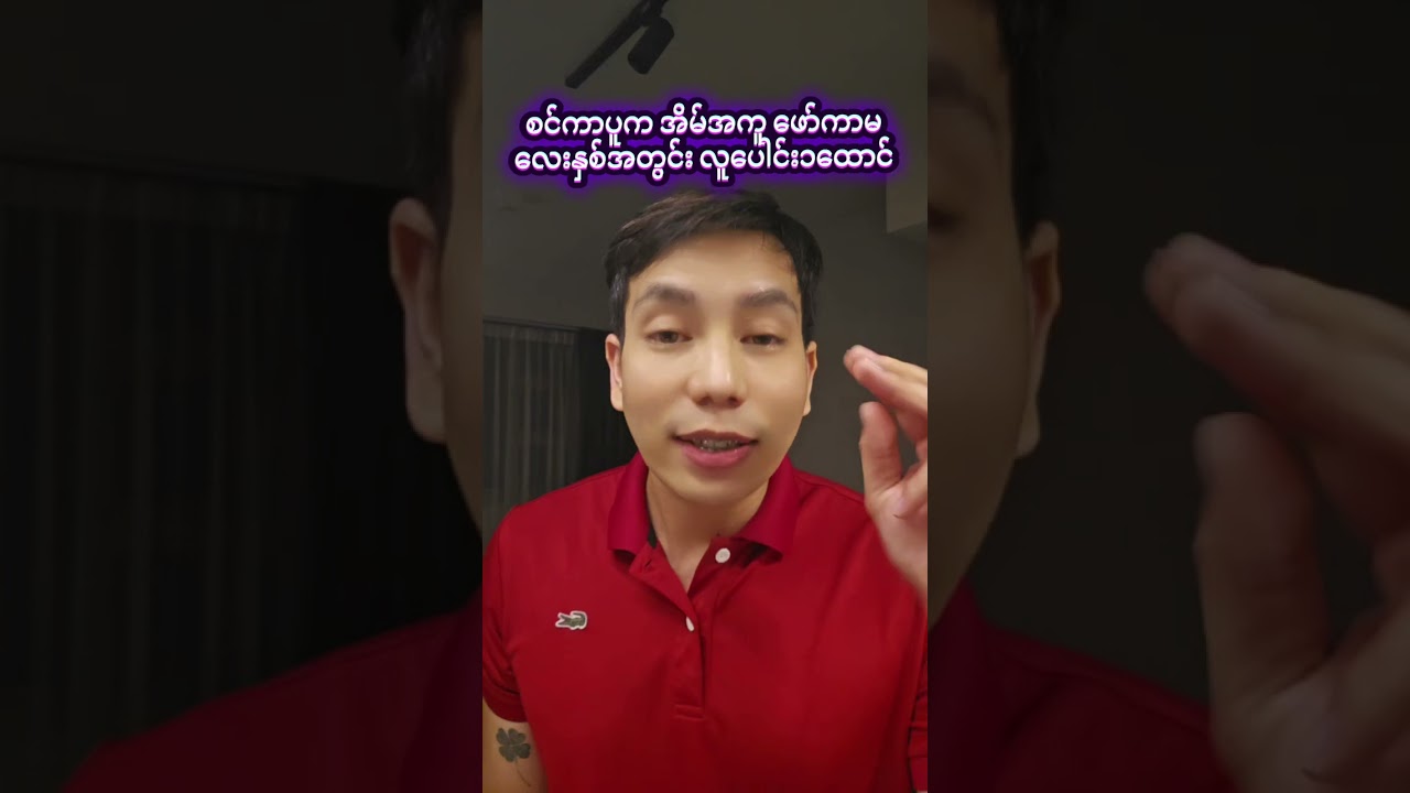 စင်ကာပူ မမဟုန် _ အိမ်အကူဖော်ကာမ
