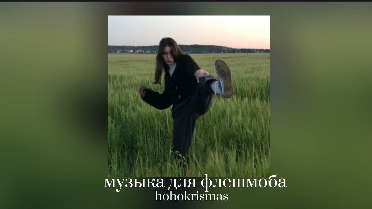 ♡Музыка для флешмоба/♡Песни из тик тока♡