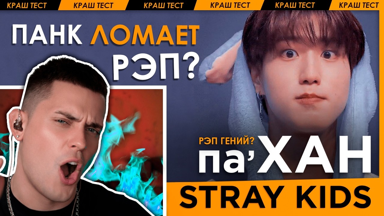 🔥 ПАНК ЛОМАЕТ РЭП? 🔥 ХАН (Stray Kids) Реакция на Han: i got it, volcano, hold my hand, close