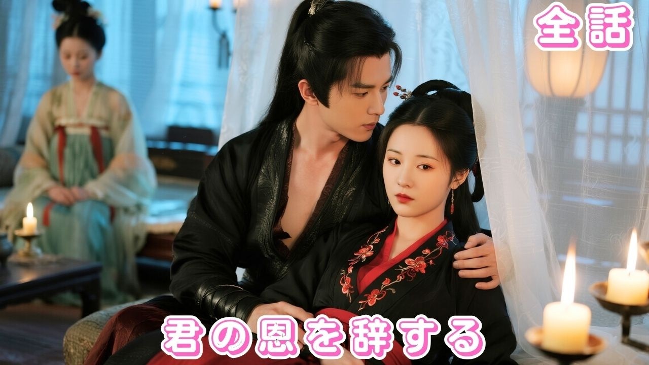 【中国ドラマ 日本語字幕 無料全話】6年前のあの夜の出来事で彼女は彼の子を身ごもり、母を救うために彼を裏切った。数年後、皇帝となった彼が再会し、母子に涙ながらに許しを乞う！#250830jeA3