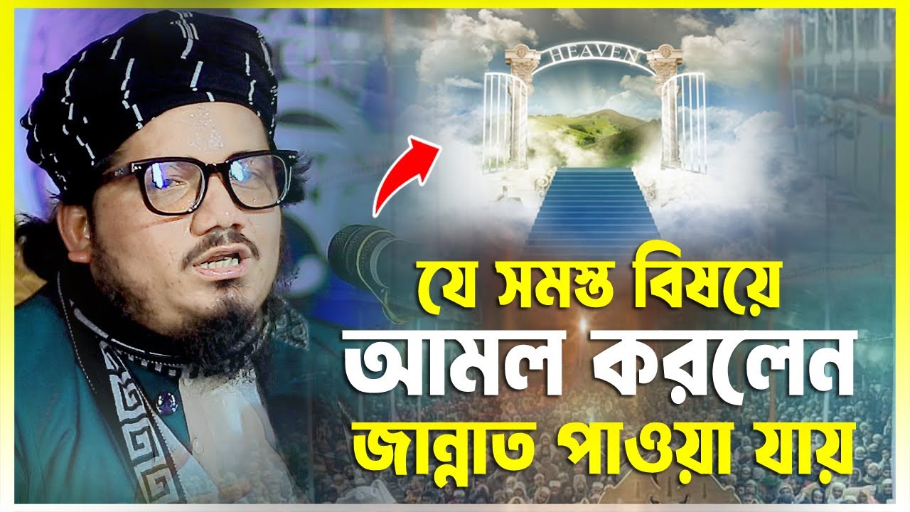 যে সমস্ত বিষয়ে আমল করলে জান্নাত পাওয়া যায় মুফতী ইসমাইল হোসাইন মাহমুদী 01404820550