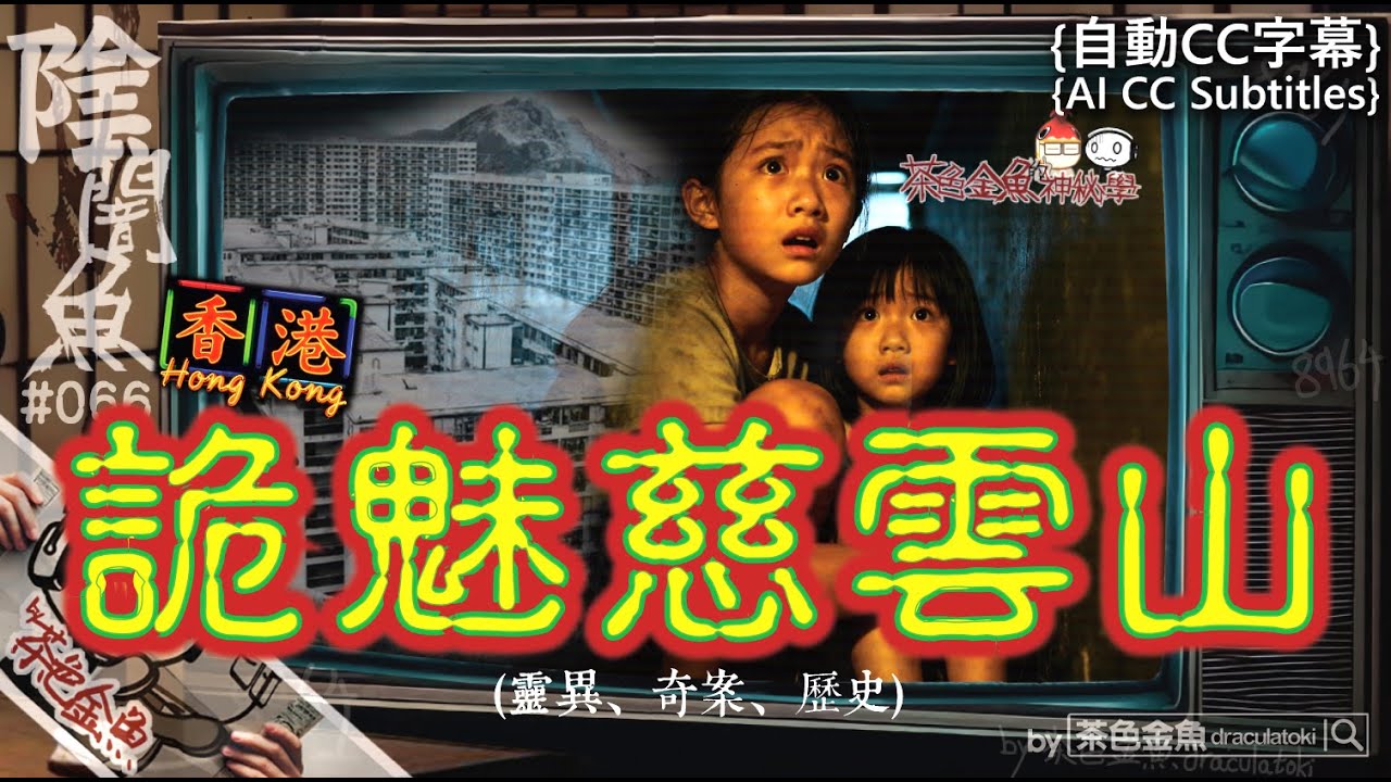 【闇魚 066】詭魅慈雲山 | 由靈異講到碎屍，由古惑仔講到歷史 | 鬼故、靈異、怪談、真人真事、陰暗魚 | 聲音節目、香港語、粵語、廣東話 [自動CC]