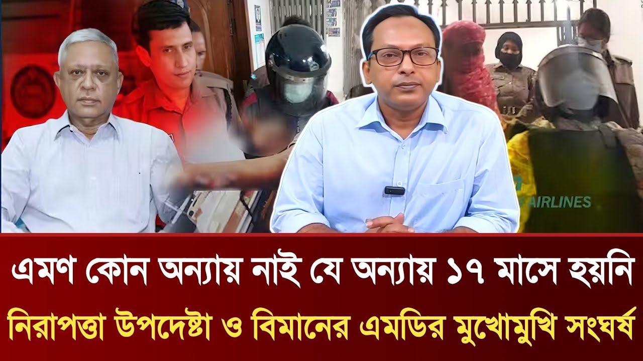 এমণ কোন অন্যায় নাই যা ১৭ মাসে হয়নি | নিরাপত্তা উপদেষ্টা ও বিমানের এমডির মুখোমুখি সংঘর্ষ | Panna