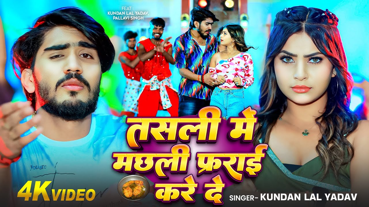 #Video - #Kundan Lal Yadav - तसली में मछली फ्राई करे दे - #Pallavi Singh - New #Maghi Song 2025