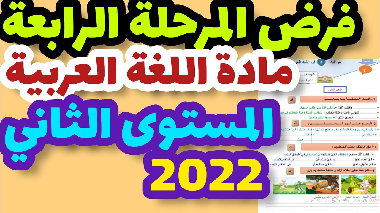 فرض المرحلة الرابعة مادة اللغة العربية المستوى الثاني/الفرض الثاني في الدورة الثانية اللغة العربية2
