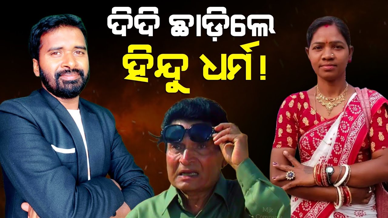 ଦିଦି ଛାଡ଼ିଲେ ହିନ୍ଦୁ ଧର୍ମ! | IPC 295A | LINGARAJ NAYAK | AD Odia.