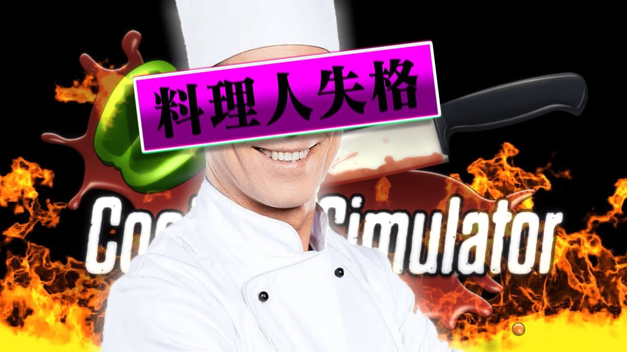 天才料理人参上！ - Cooking Simulator