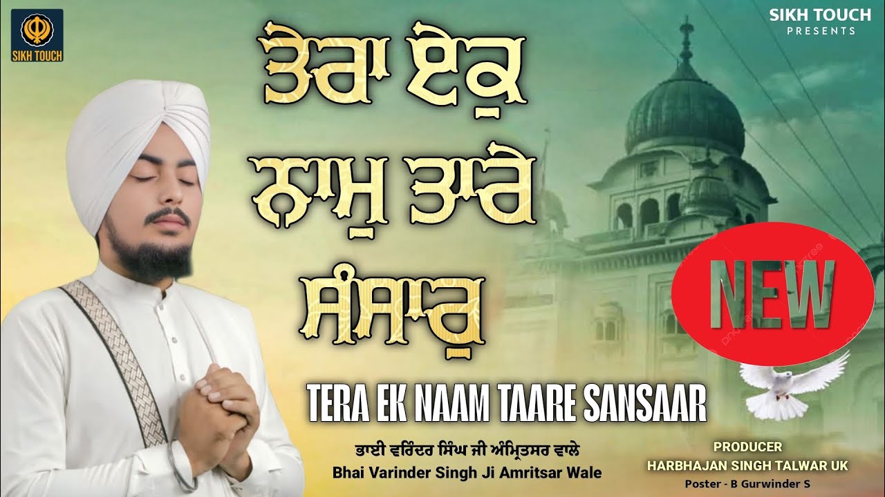 Tera Ek Naam | Bhai Varinder Singh Ji Amritsar Wale | New Gurbani Kirtan | #gurbanishabadkirtan