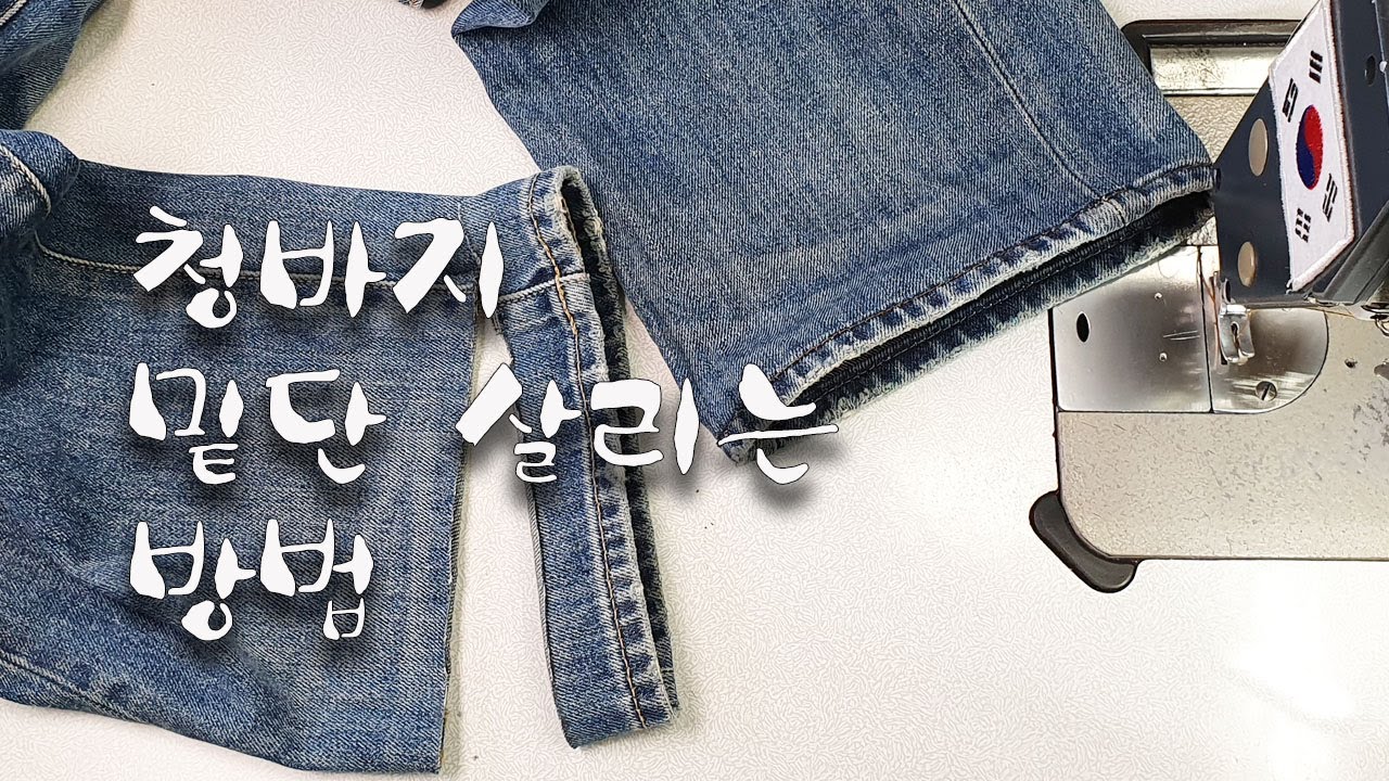 청바지 밑단 살리는 방법/How to save your jeans hem
