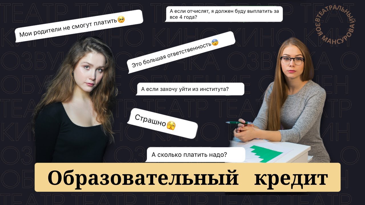 Студенческий кредит на обучение: Что это такое? Личный опыт студентки ГИТИСа.