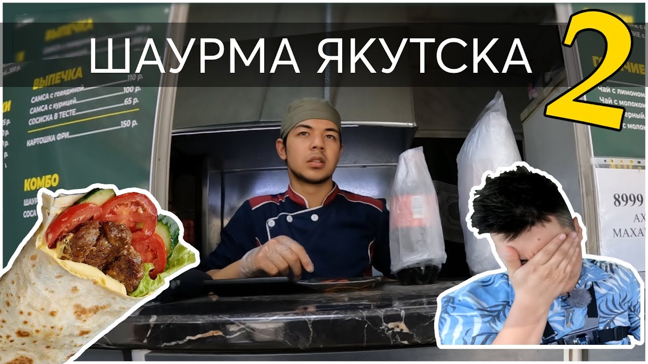 Шаурма Якутска 2 - пробуем популярные точки Якутска (вторая часть)