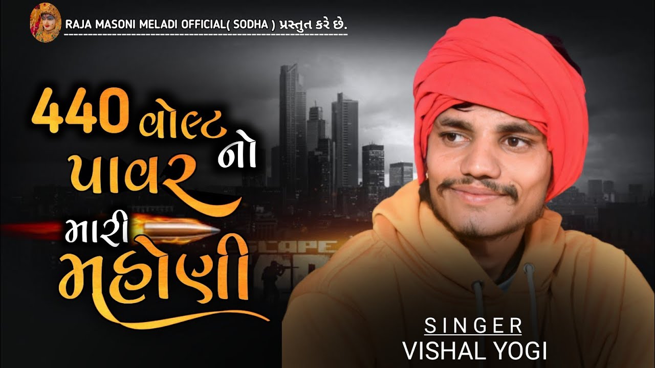 440 વોલ્ટ💥 નો પાવર મારી⚡ મહોણી | VISHAL YOGI🔥 NEW AALAP | વિશાલ યોગી જોરદાર આલાપ | #vishalyogi