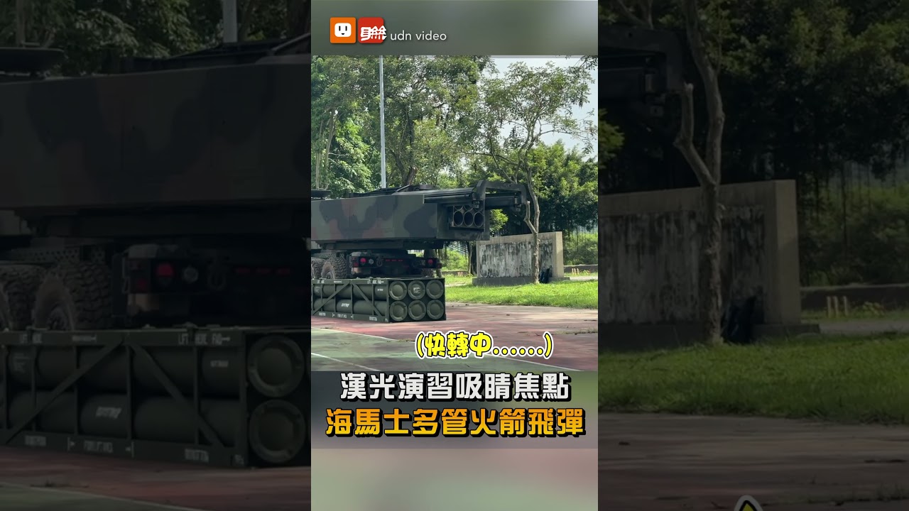 漢光演習吸睛焦點 海馬士多管火箭飛彈