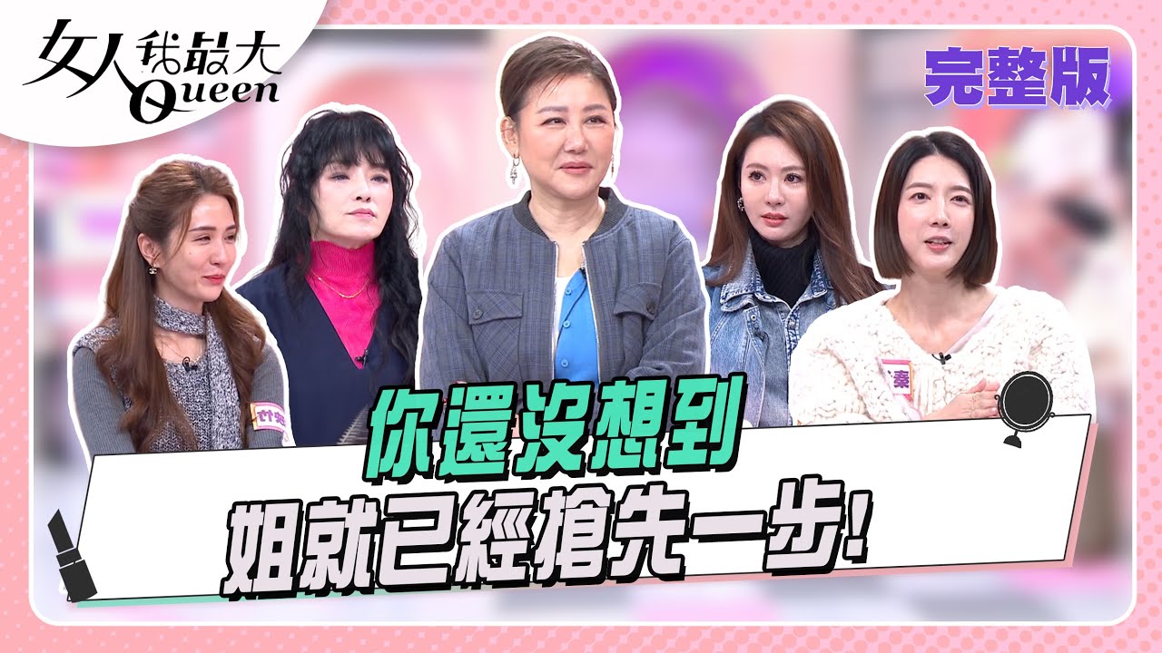 你還沒想到  姐就已經搶先一步！#女人我最大 20260205(完整版)｜唐綺陽、小布、潘映竹、王瀅、宋哥、宋米秦