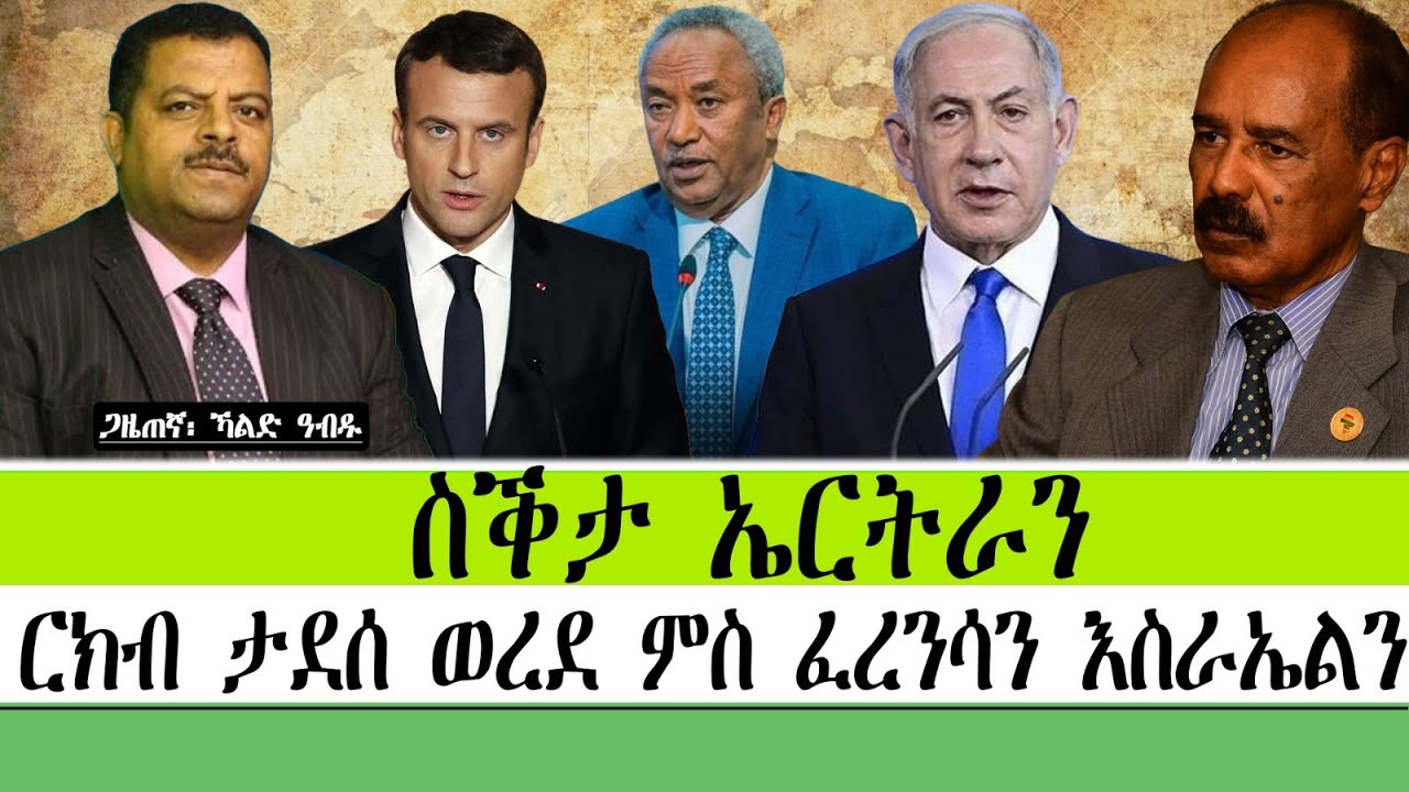 ስቕታ ኤርትራን ርክብ ታደሰ ወረደ ምስ ፈረንሳን እስራኤልን 📱