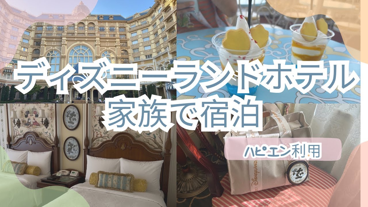 ディズニーランドホテル　スタンダードスーペリアルームに宿泊　ハッピーエントリー利用