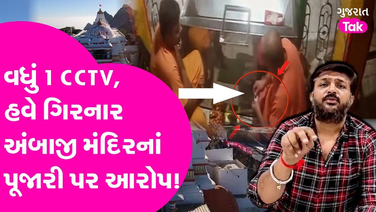 Junagadh ગીરનાર અંબાજી મંદિરમાં વધુ એક વિવાદ, પૂજારી પર ગંભીર આરોપ લગાવાયા, CCTV viral