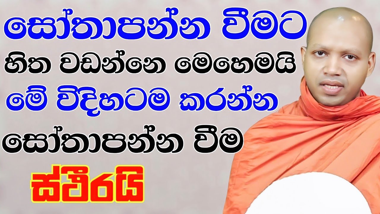 සෝතාපන්න වීමට හිත වඩන්නෙ මෙහෙමයි මේ විදිහටම කරන්න සෝතාපන්නවීම ස්තීරයි | Hasalaka Seelavimala Thero
